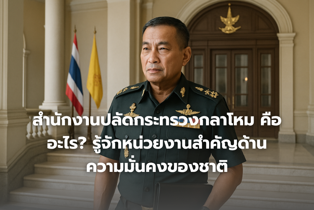 สำนักงานปลัดกระทรวงกลาโหม คืออะไร? รู้จักหน่วยงานสำคัญด้านความมั่นคงของชาติ