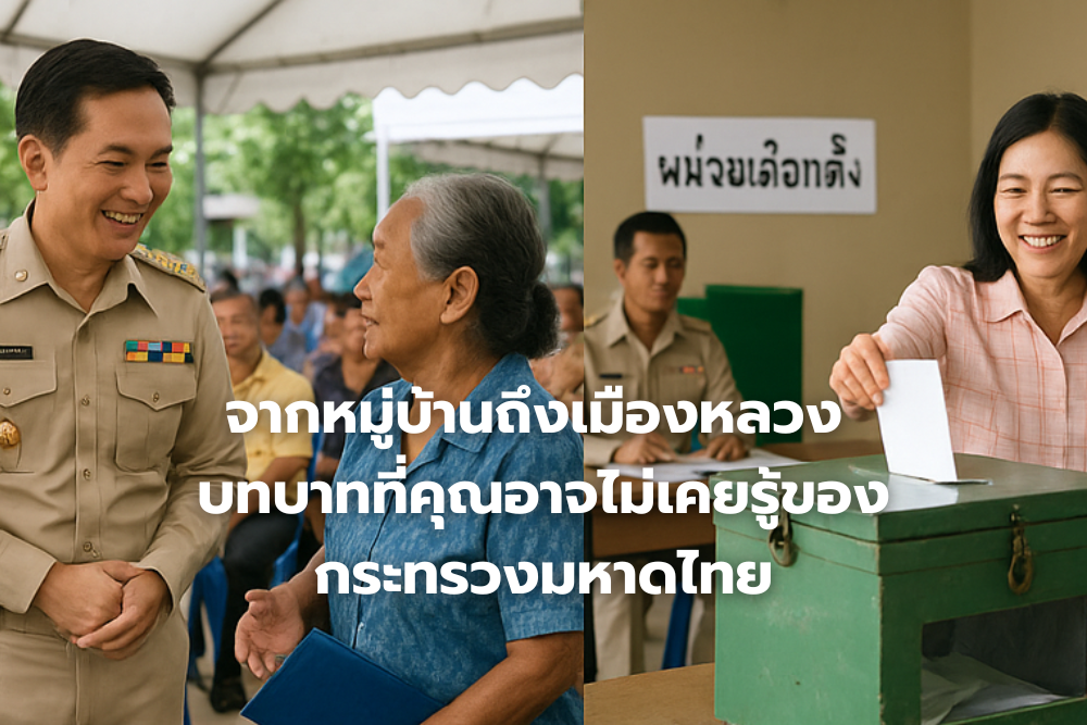 จากหมู่บ้านถึงเมืองหลวง: บทบาทที่คุณอาจไม่เคยรู้ของกระทรวงมหาดไทย