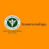 รูปภาพโรงพยาบาลลำพูน